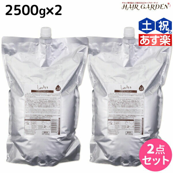 【ポイント3倍!!15日0時から】モルトベーネ ロレッタ うるうるしたい日のトリートメント 2500g×2個 セット / 【送料無料】 詰め替え 業務用 美容室 サロン専売品 美容院 ヘアケア moltobene loretta おすすめ品 ヘア トリートメント ヘアートリートメント