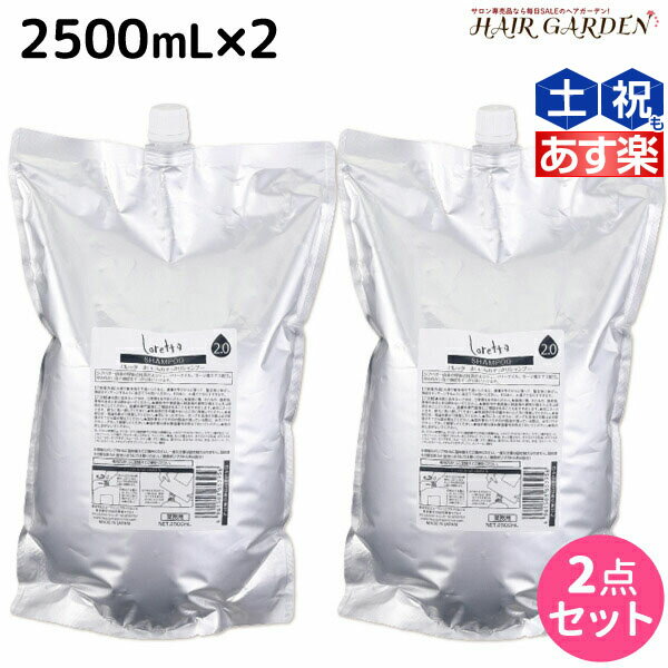 【ポイント3倍!!15日0時から】モルトベーネ ロレッタ まいにちのすっきりシャンプー 2500mL×2個 セット 詰め替え 業務用 / 【送料無料】 美容室 サロン専売品 美容院 ヘアケア moltobene loretta おすすめ品 頭皮ケア シャンプー ノンシリコン シリコンフリー ス