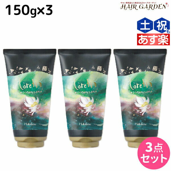 【ポイント3倍!!15日0時から】モルトベーネ ロレッタ とくべつな日のトリートメント 150g×3個 セット / 【送料無料】 美容室 サロン専売品 美容院 ヘアケア moltobene loretta おすすめ品 ヘアパック ヘアマスク ビューティーエクスペリエンス