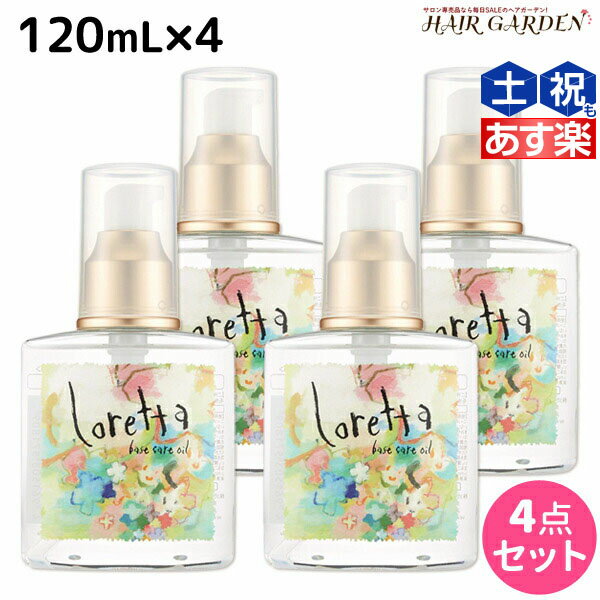 ロレッタ ヘアオイル 【6/1限定ポイント3倍】モルトベーネ ロレッタ ベースケアオイル 120mL ×4個 セット / 【送料無料】 洗い流さない トリートメント アウトバス 美容院 ヘアケア おすすめ品 moltobene loretta 薔薇 ローズ ヘアオイル ヘアーオイル オイル ビューティーエク