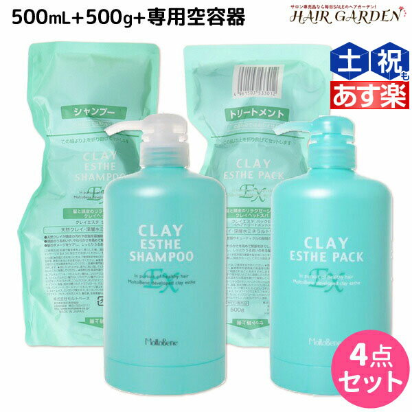 【6/1限定ポイント3倍】モルトベーネ クレイエステ シャンプー EX 500mL + パック EX 500g + 専用カートリッジ セット 詰め替え / 【送料無料】 ヘアケア おすすめ品 moltobene 頭皮ケア 頭皮…