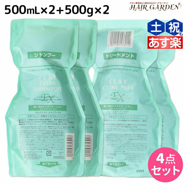 【5/25限定ポイント3-10倍】モルトベーネ クレイエステ シャンプー EX 500mL ×2個 + パック EX 500g ×2個 詰め替え セット / 【送料無..