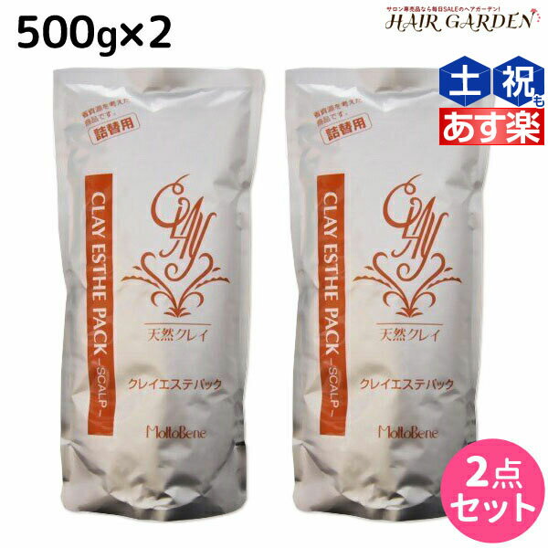 【ポイント3倍!!15日0時から】モルトベーネ クレイエステ パック 500g 詰め替え ×2個 セット / 【送料無料】 美容室 サロン専売品 美容院 ヘアケア おすすめ品 moltobene スカルプケア スキャルプケア 頭皮ケア 保湿 ヘア トリートメント