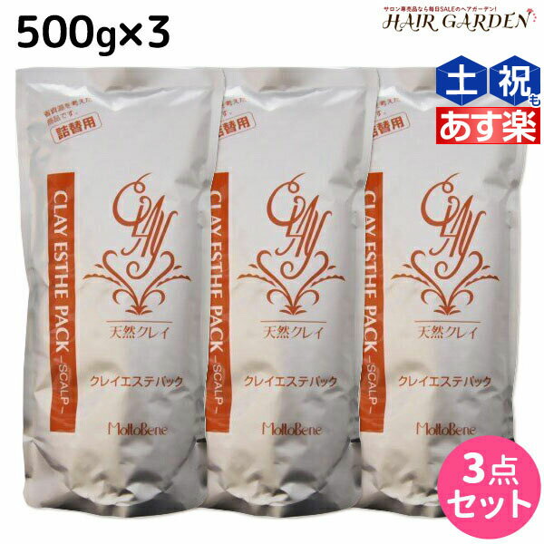 ★最大1,800円OFFクーポン配布★モルトベーネ クレイエステ パック 500g 詰め替え ×3個 セット / 【送料無料】 美容室 サロン専売品 美容..