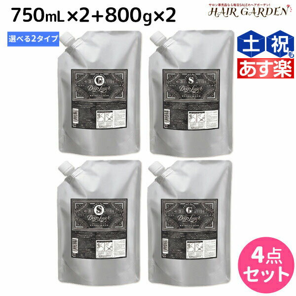 モルトベーネ ディープレイヤー シャンプー 750mL ×2個 + トリートメント 800g ×2個 詰め替え 《ExG・ExS》 選べるセット / 【送料無料】 DeepLayer ビューティーエクスペリエンス エクストラグロッシー エクストラスリー