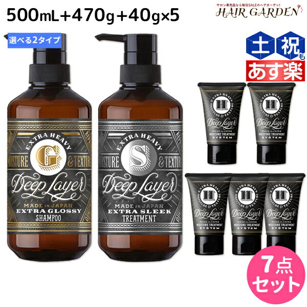 【ポイント3倍!!9日20時から】モルトベーネ ディープレイヤー シャンプー 500mL + トリートメント 470g + H 40g ×5個 《ExG・ExS》 選べるセット / 【送料無料】 DeepLayer ビューティーエクスペリエンス 美容室 サロン専売品 美容院 ヘアケア ダメージケア ダメ