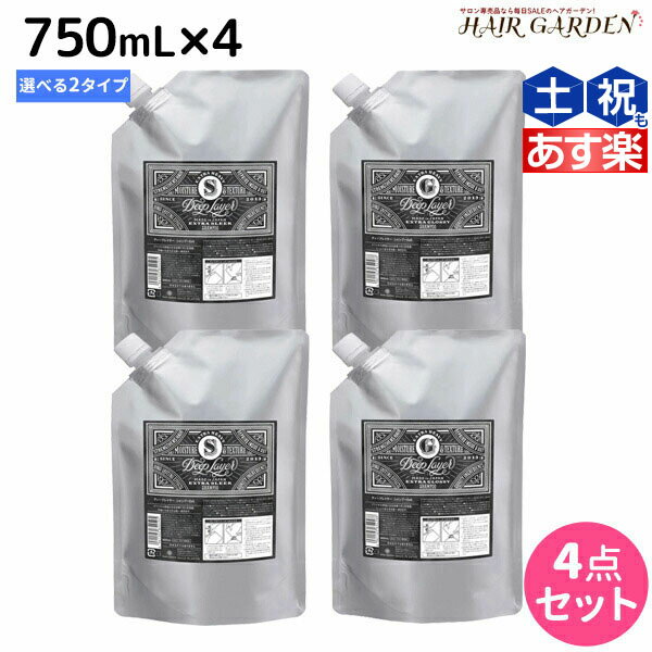 【ポイント3倍!!15日0時から】モルトベーネ ディープレイヤー シャンプー 750mL 詰め替え ×4個 《ExG・ExS》 選べるセット / 【送料無料】 DeepLayer ビューティーエクスペリエンス 美容室 サロン専売品 美容院 ヘアケア ダメージケア ダメージ補修 し