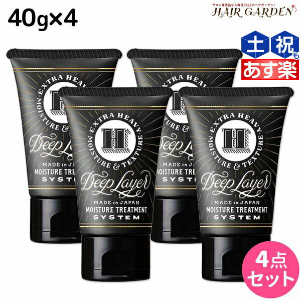 【ポイント3倍!!15日0時から】モルトベーネ ディープレイヤー H 40g ×4個 セット / 【送料無料】 美容室 サロン専売品 美容院 ヘアケア おすすめ品 moltobene Deeplayer ビューティーエクスペリエンス