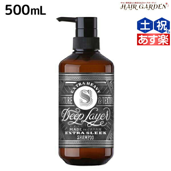 【ポイント3倍!!15日0時から】モルトベーネ ディープレイヤー シャンプー ExS 500mL / 【送料無料】 ビューティーエクスペリエンス 美容室 サロン専売品 美容院 ヘアケア