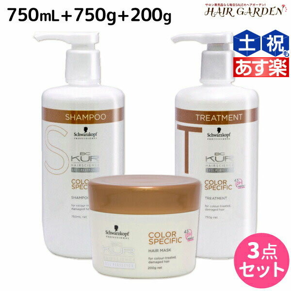 シュワルツコフ BCクア カラースペシフィーク シャンプー a 750mL トリートメント a 750g ヘアマスク a 200g セット / 【送料無料】 美容室 サロン専売品 美容院 ヘアケア schwarzkopf シュワルツコフ おすすめ品