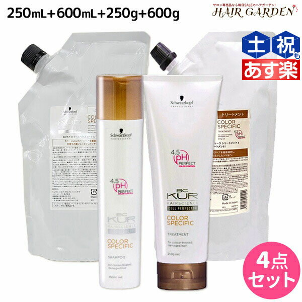 ★最大1,800円OFFクーポン配布★シュワルツコフ BCクア カラースペシフィーク シャンプー a 250mL 600mL トリートメント a 250g 600g 詰め替え セット / 【送料無料】 美容室 サロン専売品 美容院 ヘアケア schwarzkopf シュワルツコフ おすすめ品