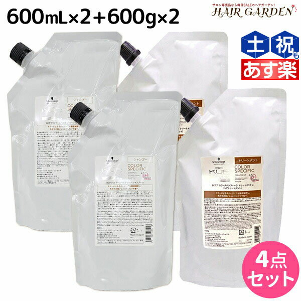 シュワルツコフ BCクア カラースペシフィーク シャンプー b 600mL ×2個 トリートメント a 600g ×2個 詰め替え セット / 【送料無料】 美容室 サロン専売品 美容院 ヘアケア schwarzkopf シュワルツコフ おすすめ品