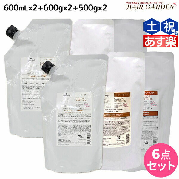 【ポイント3倍!!15日0時から】シュワルツコフ BCクア カラースペシフィーク シャンプー b 600mL ×2個 + トリートメント a 600g ×2個 + ヘアマスク a 500g ×2個 詰め替え セット / 【送料無料】 美容室 サロン専売品 美容院 ヘアケア schwarzkopf シュワルツコ