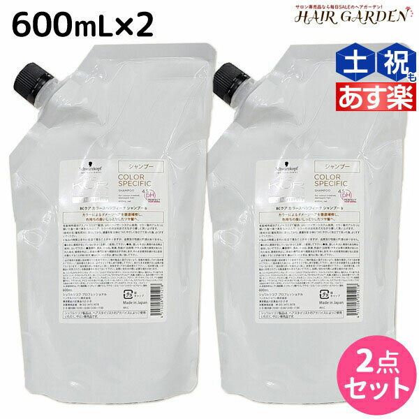 【ポイント3倍!!15日0時から】シュワルツコフ BCクア カラースペシフィーク シャンプー b 600mL 詰め替え ×2個 セット / 【送料無料】 美容室 サロン専売品 美容院 ヘアケア schwarzkopf シュワルツコフ おすすめ品