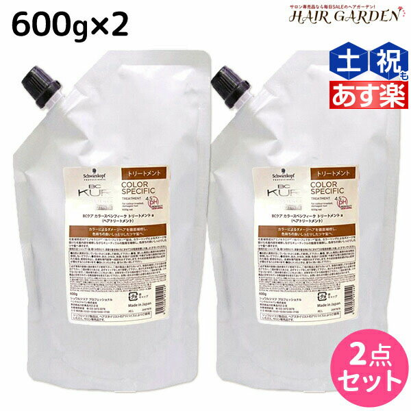 シュワルツコフ BCクア カラースペシフィーク トリートメント a 600g 詰め替え ×2個 セット / 【送料無料】 美容室 サロン専売品 美容院 ヘアケア schwarzkopf シュワルツコフ おすすめ品