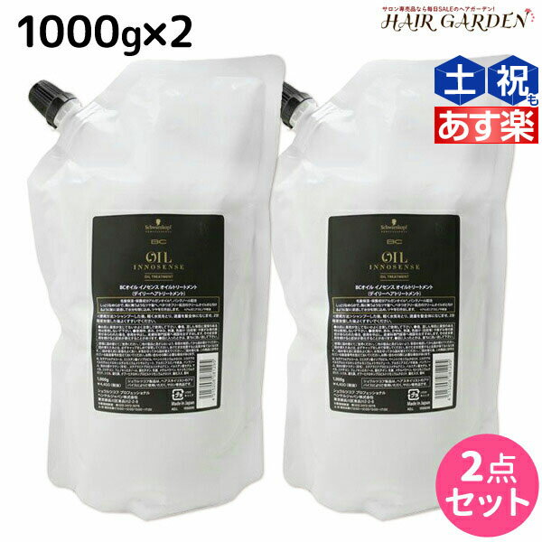 シュワルツコフ BC オイルイノセンス トリートメント 1000g ×2個 詰め替え セット /  1kg 美容室 サロン専売品 美容院 ヘアケア schwarzkopf シュワルツコフ おすすめ品