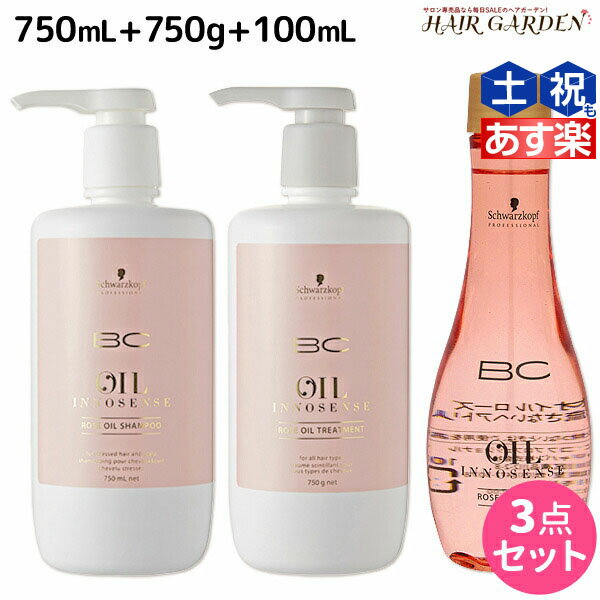 【ポイント3倍!!15日0時から】シュワルツコフ BC オイルローズ ローズオイル シャンプー 750mL + トリートメント750g + セラム 100mL セット / 【送料無料】 洗い流さないトリートメント 美容室 サロン専売品 美容院 ヘアケア schwarzkopf シュワルツコフ おすす