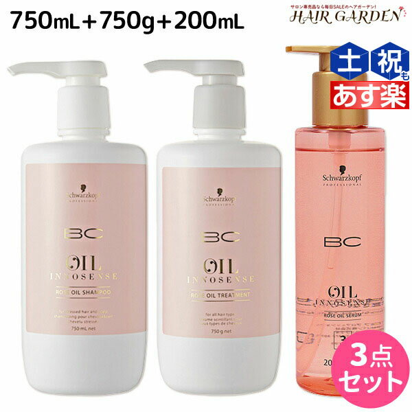 【ポイント3倍!!15日0時から】シュワルツコフ BC オイルローズ ローズオイル シャンプー 750mL + トリートメント750g + セラム 200mL セット / 【送料無料】 洗い流さないトリートメント 美容室 サロン専売品 美容院 ヘアケア schwarzkopf シュワルツコフ おすす