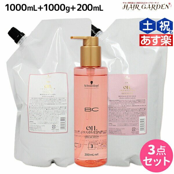 ★最大1,800円OFFクーポン配布★シュワルツコフ BC オイルローズ ローズオイル シャンプー 1000mL + トリートメント 1000g + セラム 200mL セット 詰め替え /  1L 1kg 洗い流さないトリートメント 美容室 サロン専売品 美容院 ヘアケア schwarzkopf