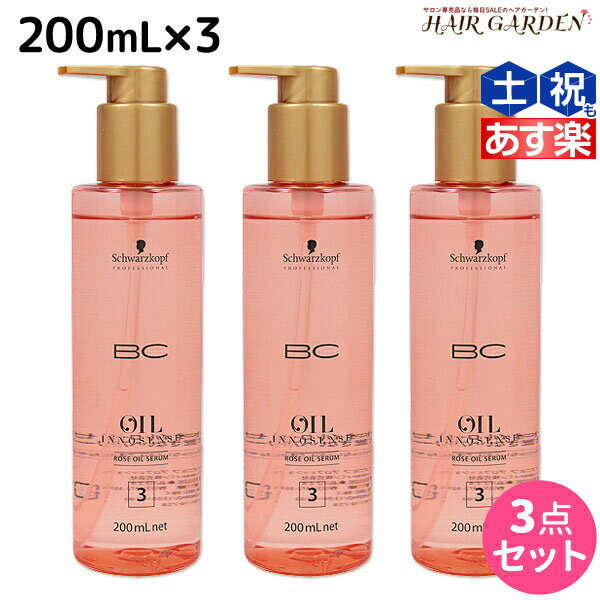 【ポイント3倍!!15日0時から】シュワルツコフ BC オイルローズ ローズオイル セラム 200mL ×3個 / 【送料無料】 洗い流さない トリートメント 美容室 サロン専売品 美容院 ヘアケア schwarzkopf シュワルツコフ おすすめ品