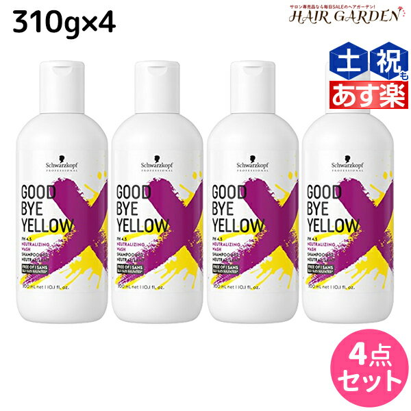 【5/20限定ポイント2倍】シュワルツコフ グッバイ イエロー カラーシャンプー 310g ×4個 セット / 【送料無料】 美容室 サロン専売品 美容院 ヘアケア ムラシャン 紫シャンプー ムラサキシャンプー むらさきシャンプー カラーシャンプー 白髪 ブリーチ