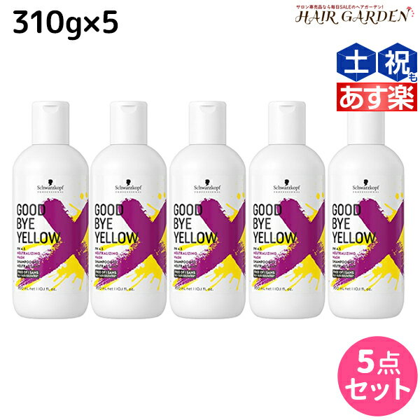 【5/20限定ポイント2倍】シュワルツコフ グッバイ イエロー カラーシャンプー 310g ×5個 セット / 【送料無料】 美容室 サロン専売品 美容院 ヘアケア ムラシャン 紫シャンプー ムラサキシャンプー むらさきシャンプー カラーシャンプー 白髪 ブリーチ