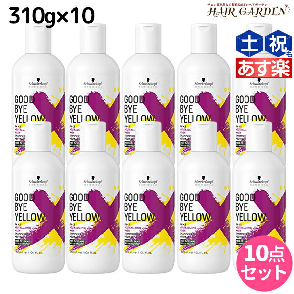 【5/25限定ポイント3-10倍】シュワルツコフ グッバイ イエロー カラーシャンプー 310g ×10個 セット / 【送料無料】 美容室 サロン専売品 美容院 ヘアケア ムラシャン 紫シャンプー ムラサキシャンプー むらさきシャンプー カラーシャンプー 白髪 ブリーチ