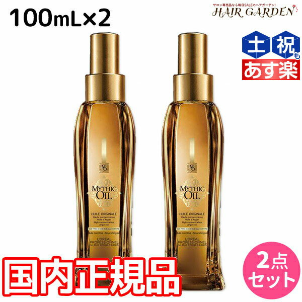 【ポイント3倍!!15日0時から】ロレアル ミシックオイル A 100mL ×2本 セット / 【送料無料】 国内正規品 洗い流さないトリートメント アウトバストリートメント 美容室 サロン専売品 美容院 ヘアケア おすすめ品 ヘアオイル