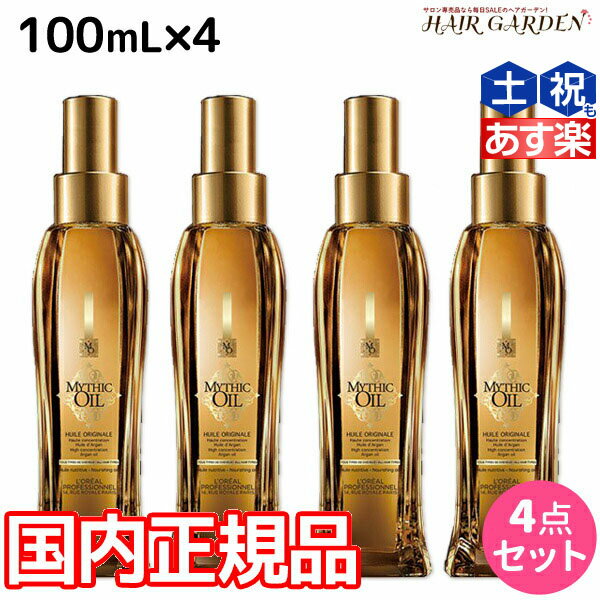 【ポイント3倍!!15日0時から】ロレアル ミシックオイル A 100mL ×4本 セット / 【送料無料】 国内正規品 洗い流さないトリートメント アウトバストリートメント 美容室 サロン専売品 美容院 ヘアケア ヘアオイル ロレアルプロフェッショナル LOREAL