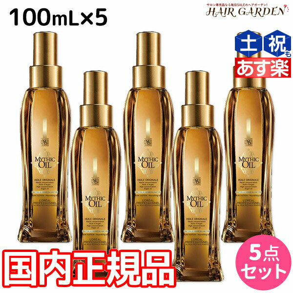 【ポイント3倍!!15日0時から】ロレアル ミシックオイル A 100mL ×5本 セット / 【送料無料】 国内正規品 洗い流さないトリートメント アウトバストリートメント 美容室 サロン専売品 美容院 ヘアケア ヘアオイル ロレアルプロフェッショナル LOREAL