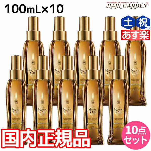 【ポイント3倍!!15日0時から】ロレアル ミシックオイル A 100mL ×10本 セット / 【送料無料】 国内正規品 洗い流さないトリートメント アウトバストリートメント 美容室 サロン専売品 美容院 ヘアケア ヘアオイル ロレアルプロフェッショナル LOREAL