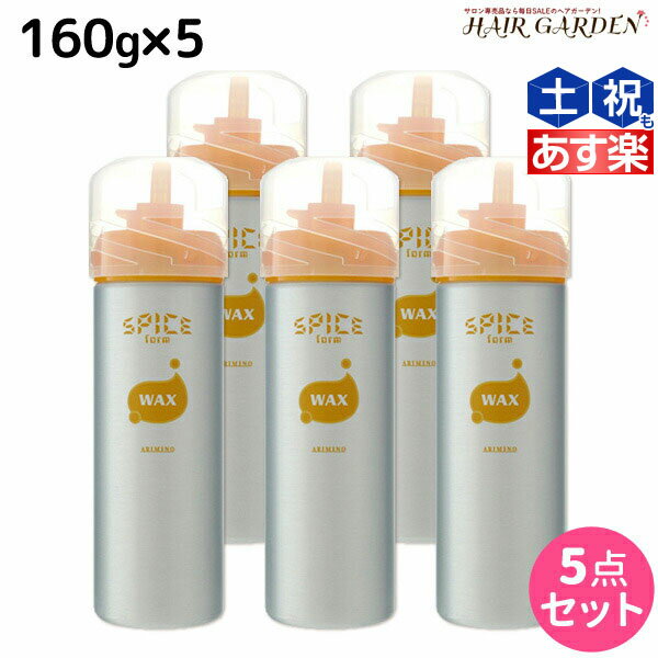 アリミノ スパイス フォーム ワックス 160g ×5個 セット / 【送料無料】 美容室 サロン専売品 美容院 ヘアケア スタイリング剤 フォーム ワックス カール