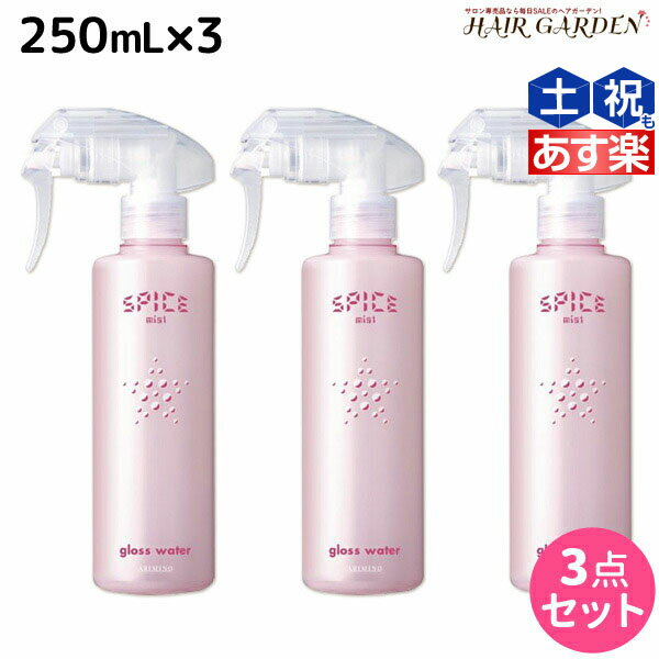 【ポイント3倍!!15日0時から】アリミノ スパイス ミスト グロスウォーター 250mL ×3個 セット / 【送料無料】 美容室 サロン専売品 美容院 ヘアケア スタイリング剤 ミスト 保湿　ダメージケア