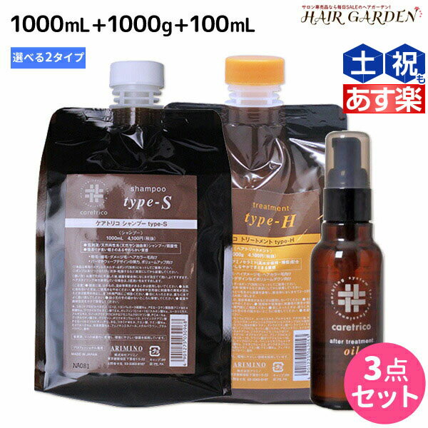 アリミノ ケアトリコ ダメージケア シャンプー 1000mL + トリートメント 1000g + アフタートリートメントオイル 100mL 《TYPE-S・TYPE-H》 選べるセット / 【送料無料】 詰め替え 美容室 サロン専売品 美容室専売