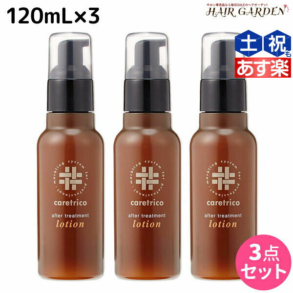 ★最大1,800円OFFクーポン配布★アリミノ ケアトリコ ダメージケア アフタートリートメントローション 120mL ×3個 セット / 【送料無料】 洗い流さないトリートメント 美容室 サロン専売品 美容室専売 おすすめ品 保湿 ダメージ