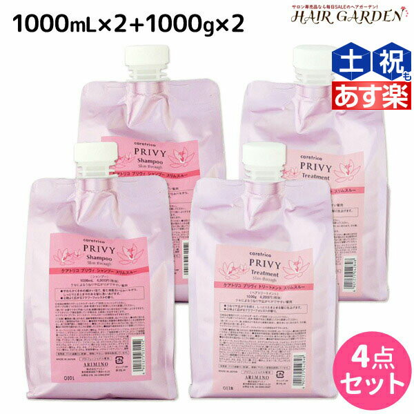 アリミノ ケアトリコ プリヴィ スリムスルー シャンプー 1000mL ×2個 + トリートメント 1000g ×2個 詰め替え セット / 【送料無料】 業務用 1L 美容室 サロン専売品 美容室専売 おすすめ品