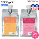 【ポイント3倍!24日20時から】アリミノ シェルパ デザインサプリ トリートメント 1000g ×2個 《D-1・D-2・D-3》 詰め替え 選べるセット / 【送料無料】 業務用 1L 1Kg 美容室 サロン専売品 美容室専売 おすすめ品