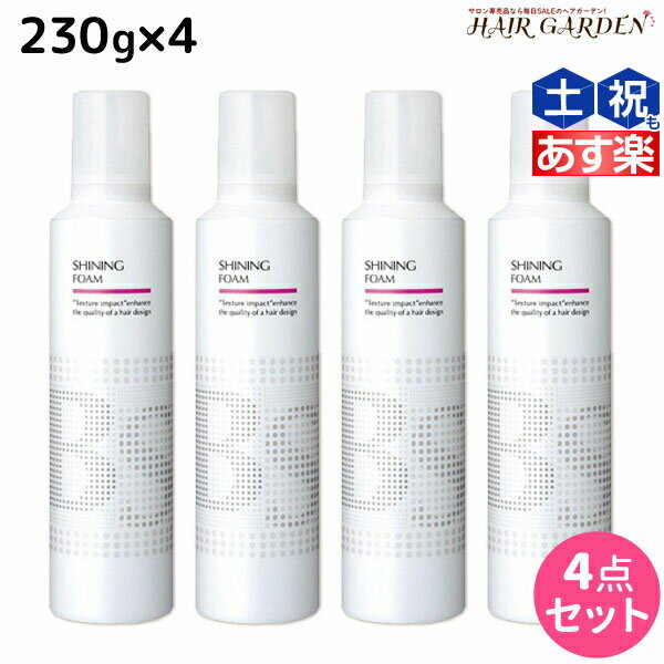 【ポイント3倍!!15日0時から】アリミノ BSスタイリング シャイニング フォーム 230g ×4個 セット / 【送料無料】 美容室 サロン専売品 美容院 ヘアケア スタイリング剤 ヘアムース フォーム ダメージケア 保湿 ツヤ