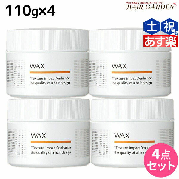 【ポイント3倍!!15日0時から】アリミノ BSスタイリング ワックス 110g ×4個 セット / 【送料無料】 美容室 サロン専売品 美容室専売品 おすすめ品 ヘアワックス スタイリング剤 WAX