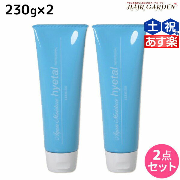 【ポイント3倍!!9日20時から】アリミノ アクアモイスチュア ハイタル 230g ×2個 セット / 【送料無料】 洗い流さないトリートメント 美容室 サロン専売品 美容室専売 おすすめ品