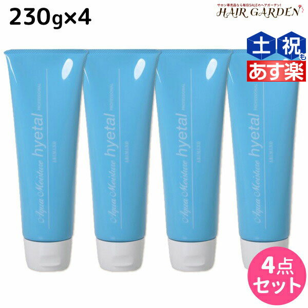 【ポイント3倍!!15日0時から】アリミノ アクアモイスチュア ハイタル 230g ×4個 セット / 【送料無料】 洗い流さないトリートメント 美容室 サロン専売品 美容室専売 おすすめ品