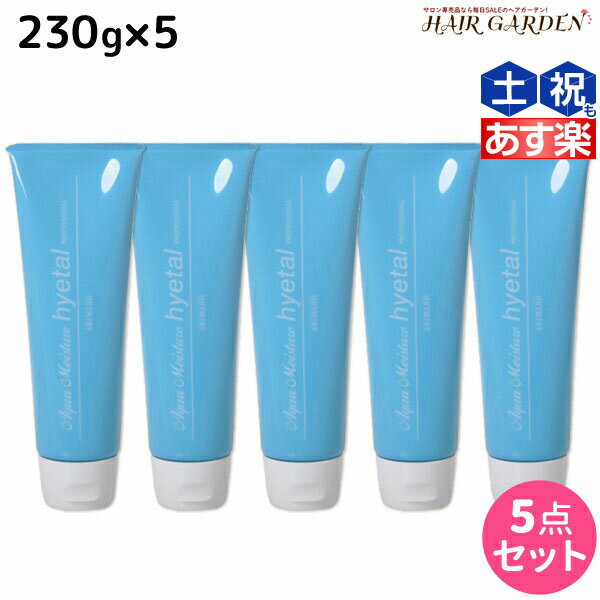 アリミノ アクアモイスチュア ハイタル 230g ×5個 セット / 【送料無料】 洗い流さないトリートメント 美容室 サロン専売品 美容室専売 おすすめ品