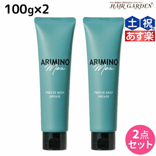 【ポイント3倍!!15日0時から】アリミノ アリミノ メン フリーズキープ グリース 100g ×2個 セット / 【送料無料】 サロン専売品 美容院 スタイリング剤 美容室専売 おすすめ品 ARIMINO ヘアワックス メンズ ワックス ウェット グリース ヘアスタイリング