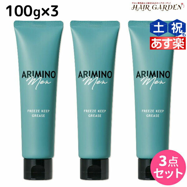 【ポイント3倍!!15日0時から】アリミノ アリミノ メン フリーズキープ グリース 100g ×3個 セット / 【送料無料】 サロン専売品 美容院 スタイリング剤 美容室専売 おすすめ品 ARIMINO ヘアワックス メンズ ワックス ウェット グリース ヘアスタイリング