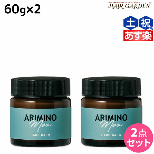 【ポイント3倍!!15日0時から】アリミノ アリミノ メン ハード バーム 60g ×2個 セット / 【送料無料】 サロン専売品 美容院 スタイリング剤 美容室専売 おすすめ品 ARIMINO ヘアワックス メンズ ワックス ツヤ ヘアスタイリング ヘアバーム