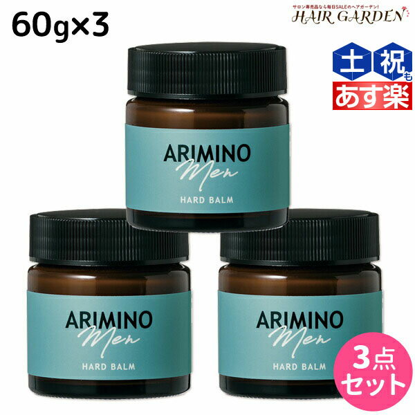 【ポイント3倍!!15日0時から】アリミノ アリミノ メン ハード バーム 60g ×3個 セット / 【送料無料】 サロン専売品 美容院 スタイリング剤 美容室専売 おすすめ品 ARIMINO ヘアワックス メンズ ワックス ツヤ ヘアスタイリング ヘアバーム