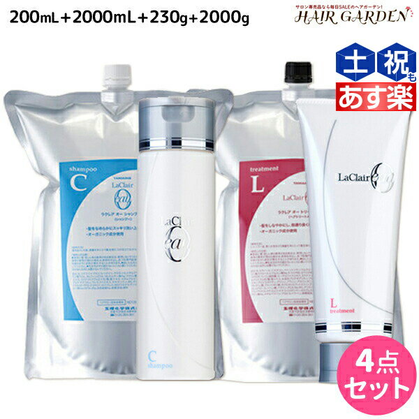 タマリス ラクレア オー シャンプー C クリアフレッシュ 200mL+2000mL + トリートメント L ラッシュリペア 230g+2000g セット 詰め替え /  美容室 サロン専売 おすすめ