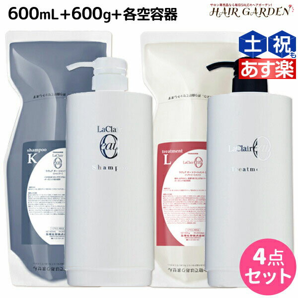 タマリス ラクレア オー シャンプー K クセゲフレッシュ 600mL + トリートメント L ラッシュリペア 600g + 各専用ディスペンサー セット 詰め替え /  美容室 サロン専売 おすすめ