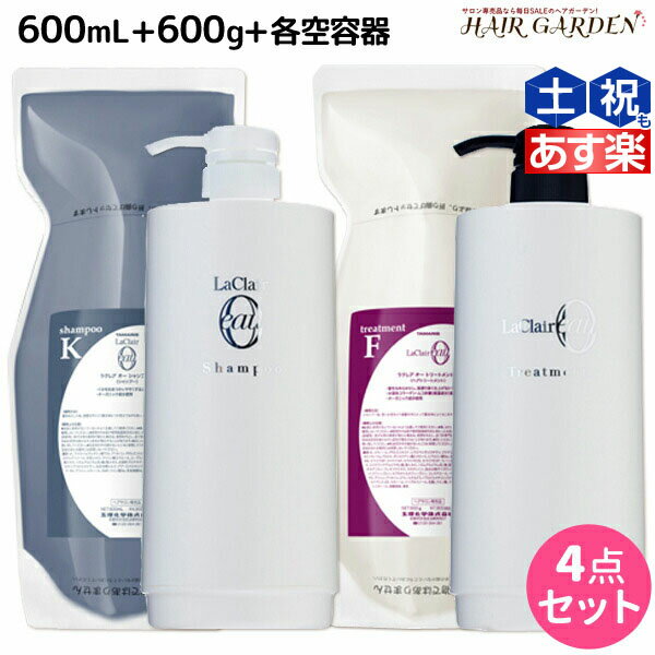 タマリス ラクレア オー シャンプー K クセゲフレッシュ 600mL + トリートメント F フルリペア 600g + 各専用ディスペンサー セット 詰め替え / 【送料無料】 美容室 サロン専売 おすすめ