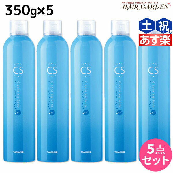 タマリス クレンジングソーダ 350g × 5個 セット / 【送料無料】 美容室 サロン専売 おすすめ 頭皮クレンジング スキャルプトリートメント